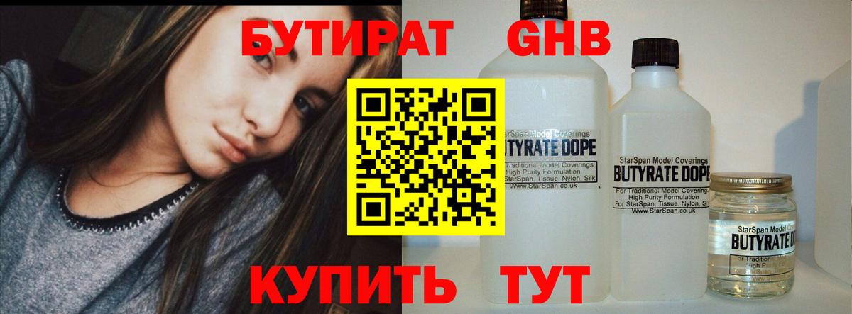 БУТИРАТ 99% Торжок