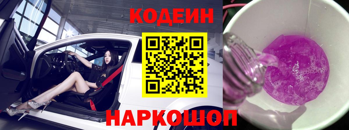 Codein напиток Lean (лин) Торжок