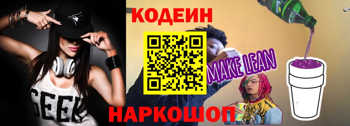 Кодеин напиток Lean (лин)  Вход с VPN  Кодеин напиток Lean (лин)  Торжок 